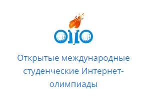 �������� ������������� ������������ ��������-��������� (Open International Internet-Olympiad for students) 2019-2020 I ���