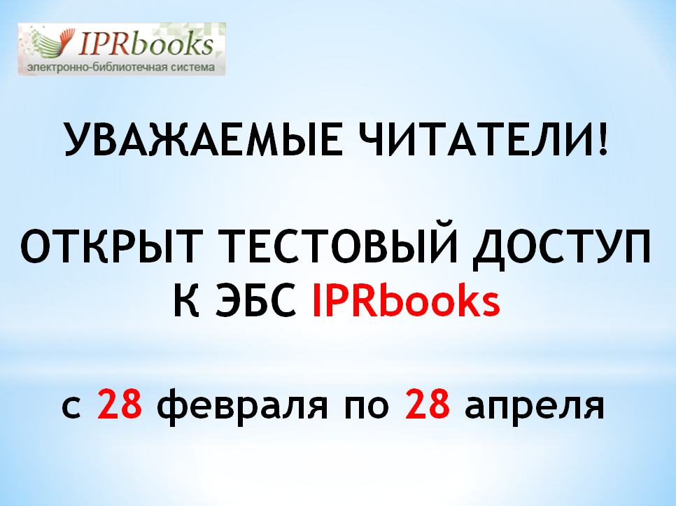 ������ �������� ������ � ��� IPRbooks