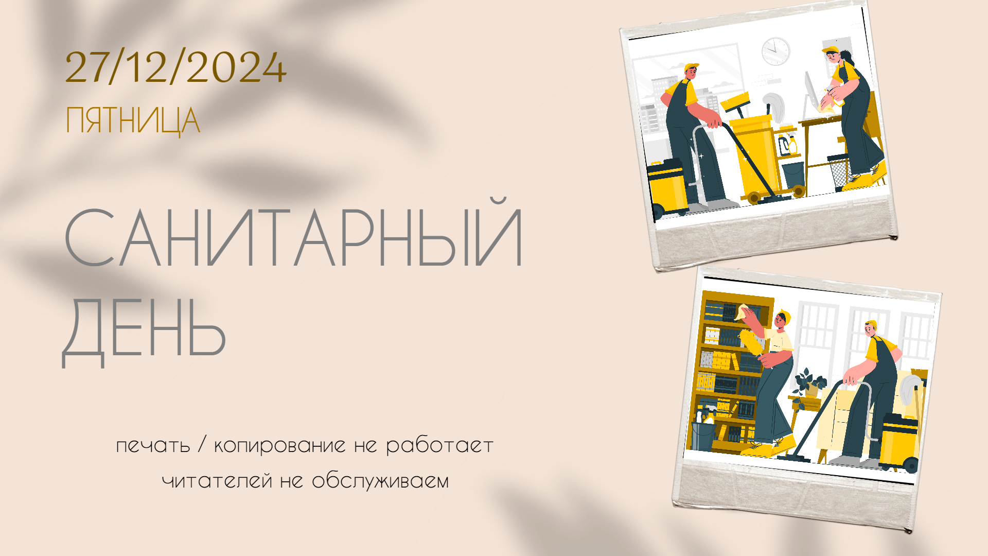  27 ������� - ���������� ����!
