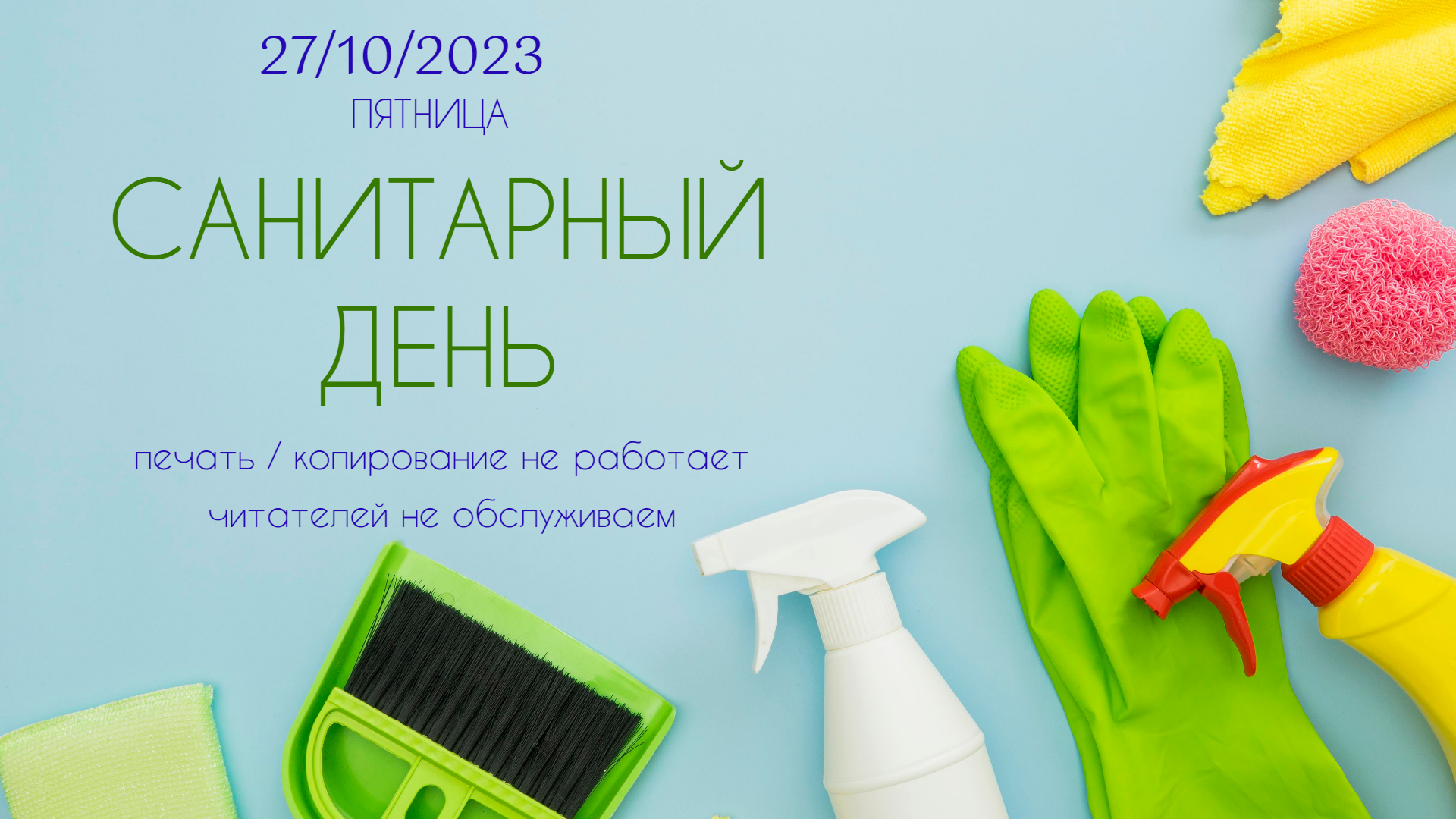  27 ������� - ���������� ����!