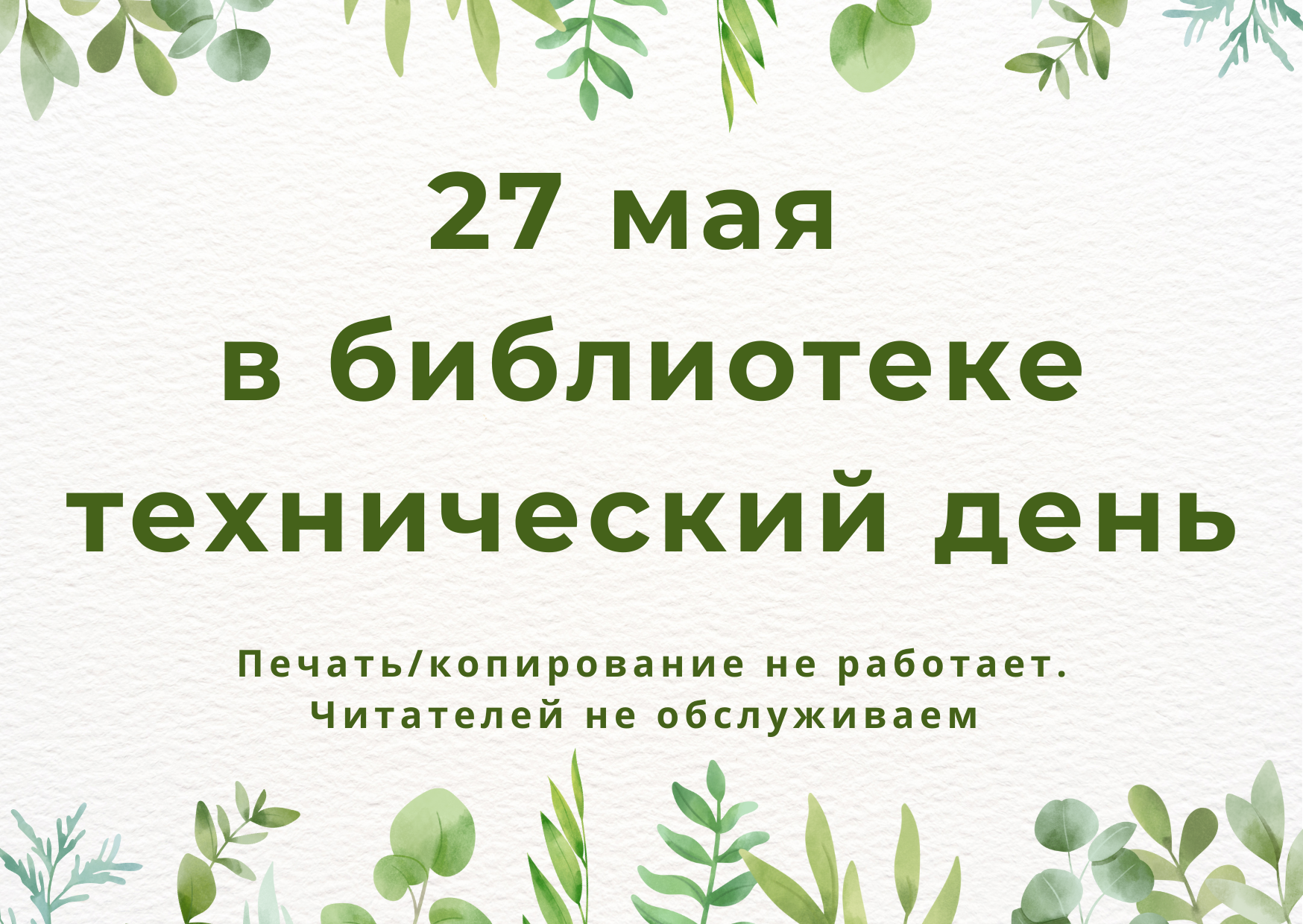 27 ��� - ����������� ����!