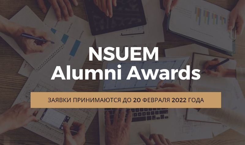 ������� ����� ������ �� ������� ����������� NSUEM Alumni Awards