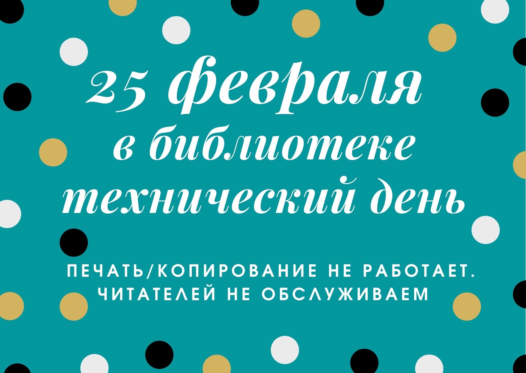  25 ������� - ����������� ����! 