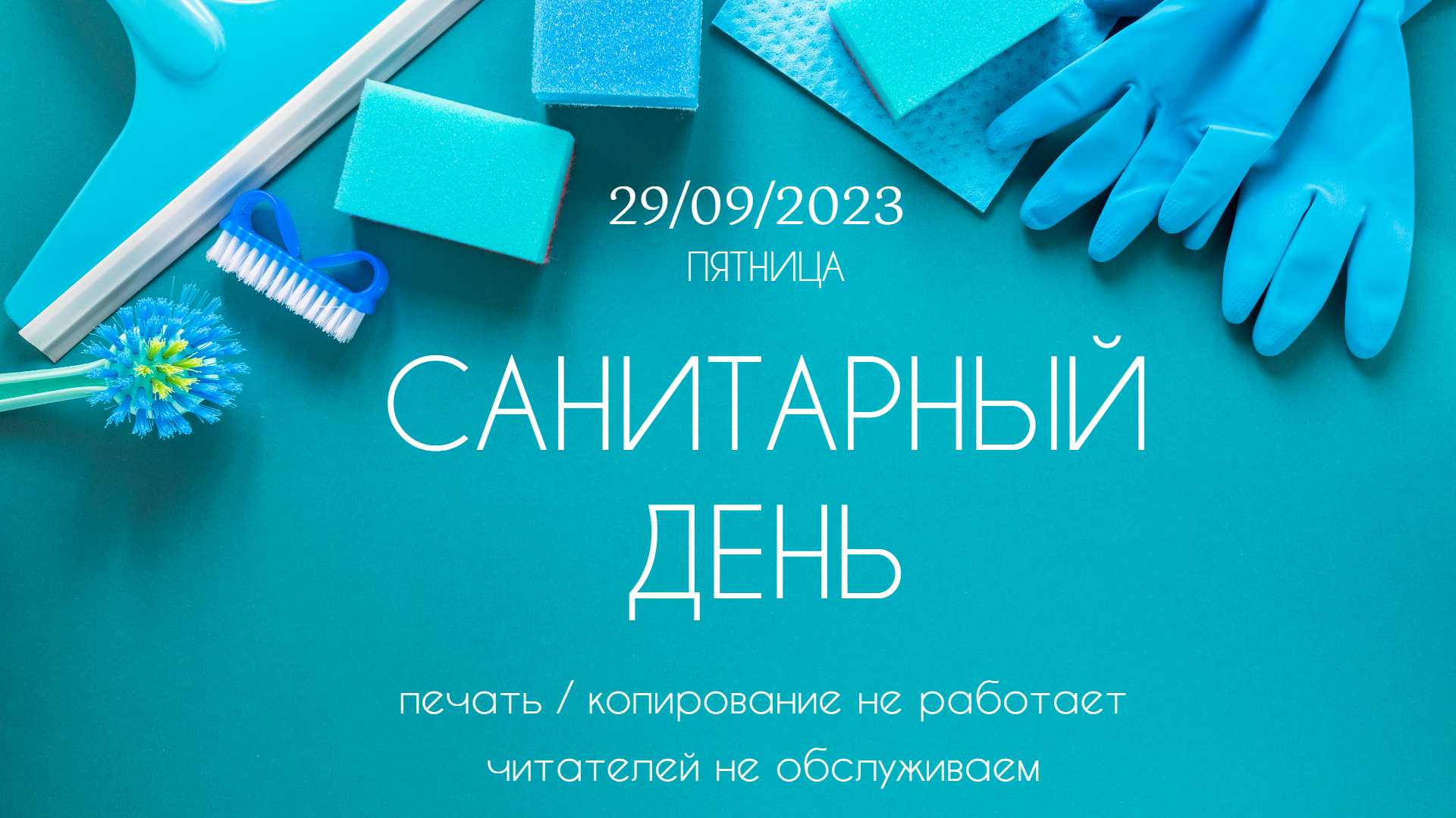  29 �������� - ���������� ����!
