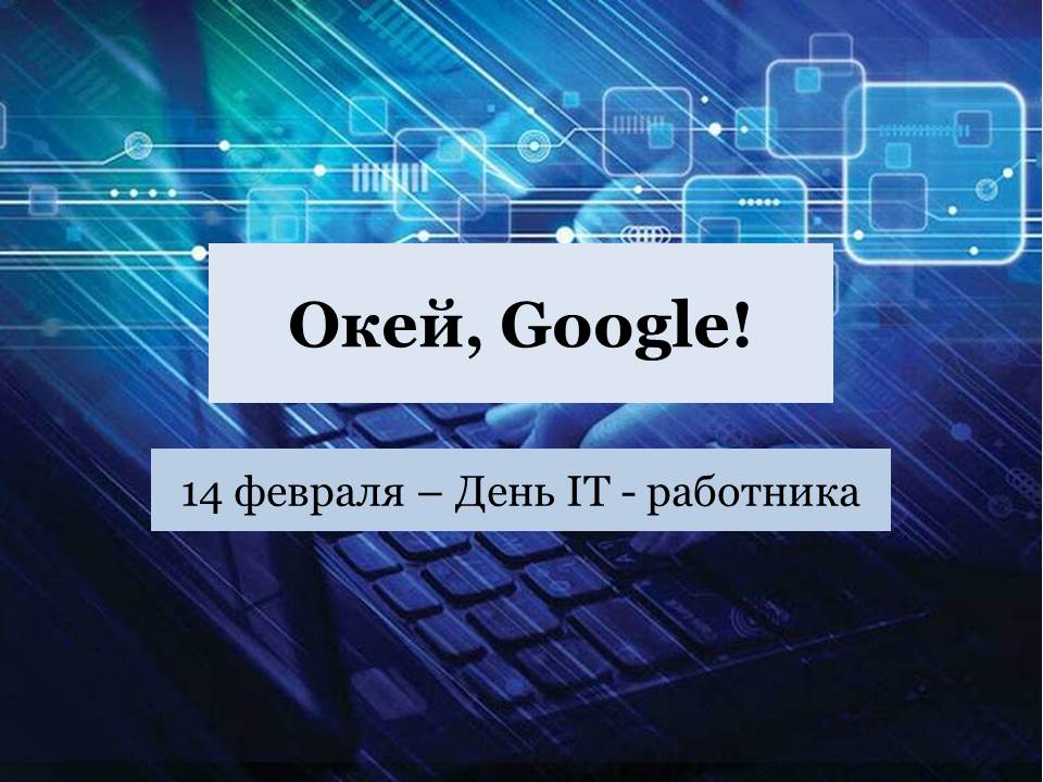  ����������� �������� "����, Google"