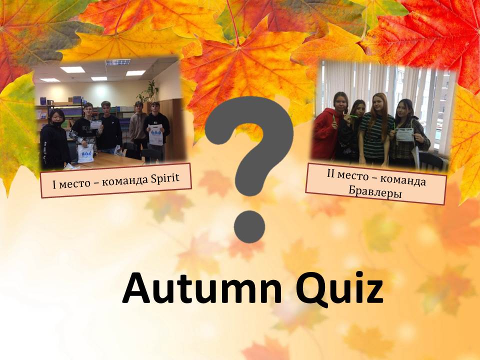  �Autumn Quiz� (������� ����)