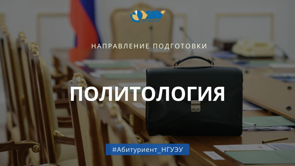 Политология_направление Политология_направление