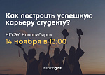 Как построить успешную карьеру студенту - встреча в рамках проекта Inspiring Girls Россия