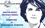 Мастер-класс Натальи Пинус: лидерство и командное развитие