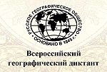 Всероссийский географический диктант